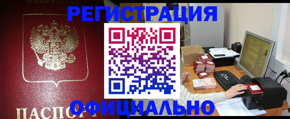 прописка законно в Цимлянске